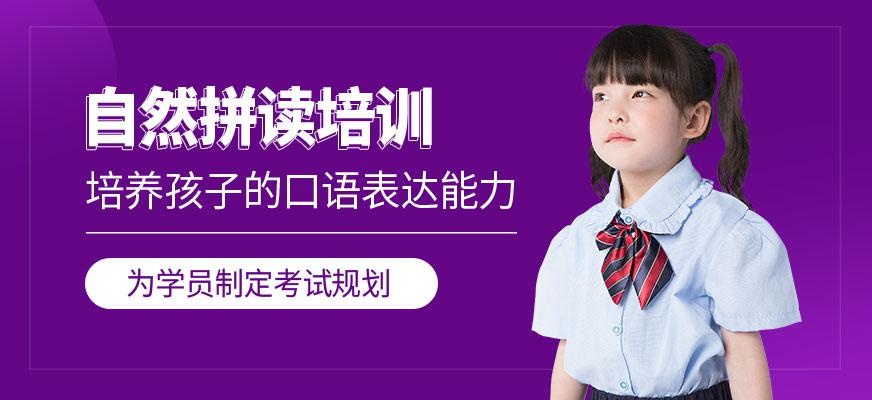 青岛英语自然拼读培训