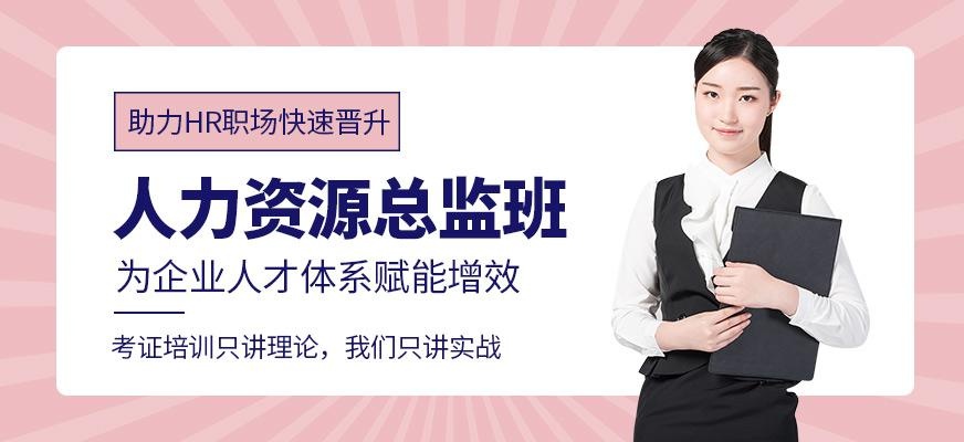 广州人力资源总监课程