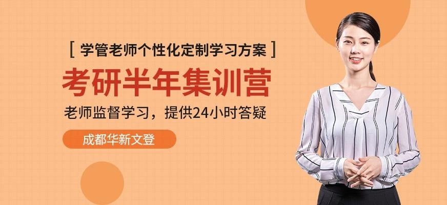 成都考研集训营