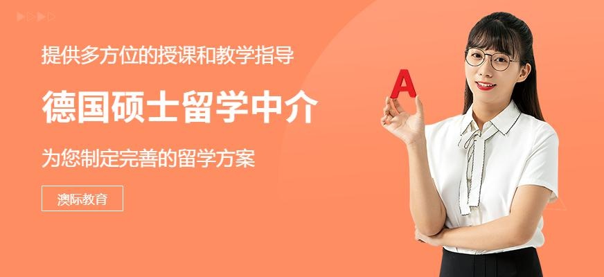 德国硕士留学中介配图