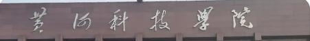 黄河科技学院