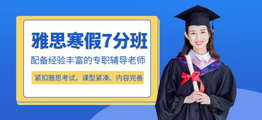 广州环球寒假雅思7分全封闭培训班配图