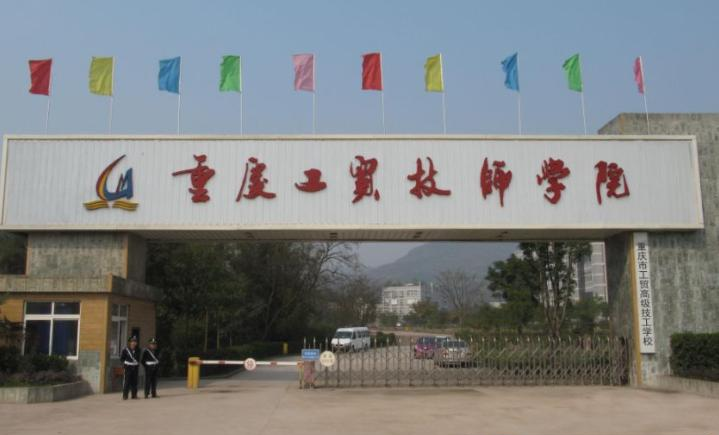 重庆工贸高级技工学校地址在哪里