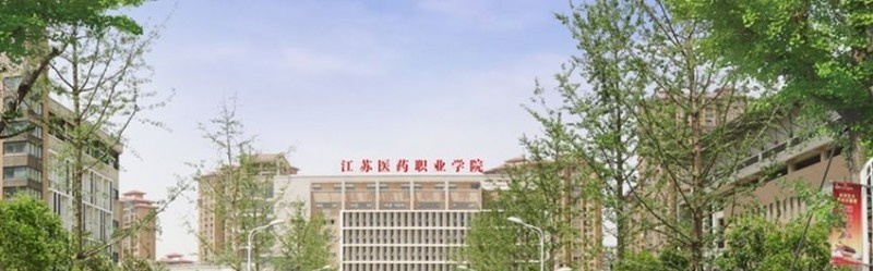 江苏医药职业学院单招成绩查询时间