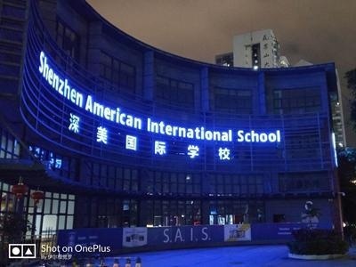深圳深美国际学校