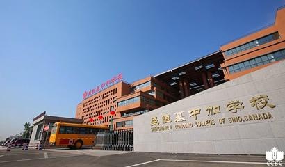 哈尔滨市盛恒基中加学校