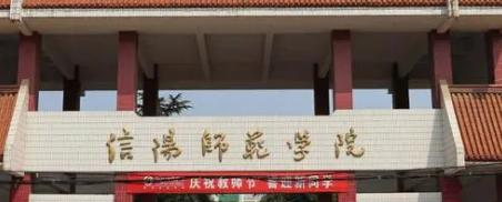 信阳师范学院排名(全国)信阳师范学院在河南排名