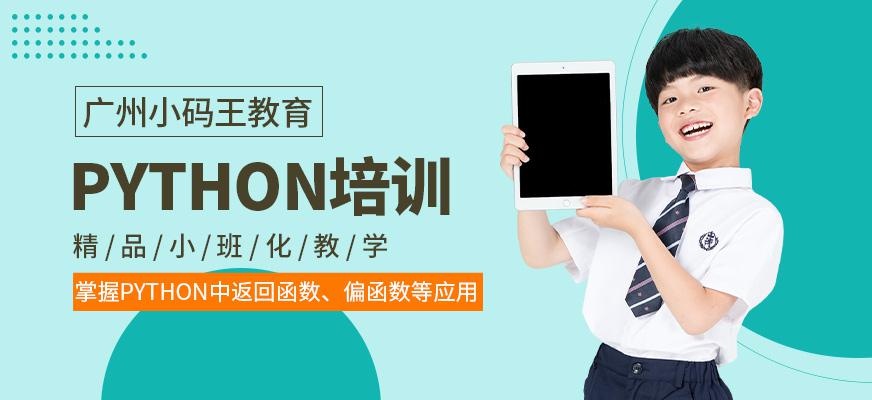 广州市python培训