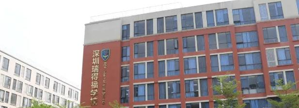 瑞得福国际学校高中部