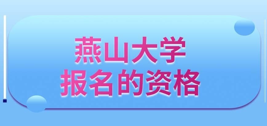 燕山大学在职研究生能报名的资格好达到吗