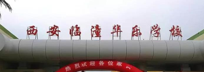 西安临潼华乐学校地址在哪里