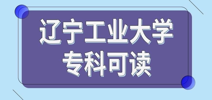 辽宁工业大学在职研究生专科可读吗
