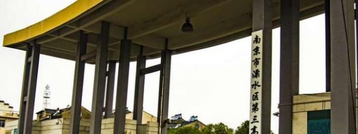 溧水第三高級中學(xué)2021年招生代碼