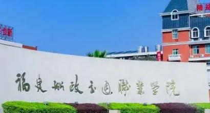 福建船政交通职业学院是大专还是中专（福建船政交通职业学院）
