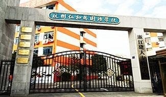 杭州仁和外国语学校