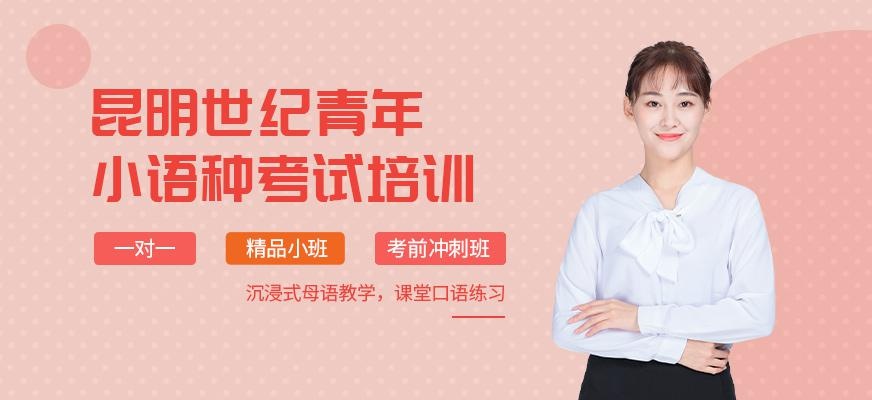 昆明小语种培训班