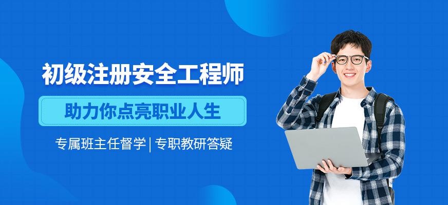 杭州初级安全工程师班