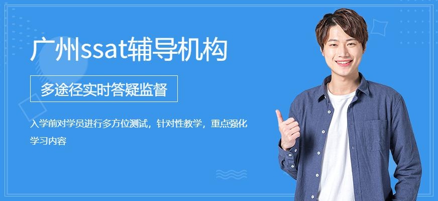 广州ssat辅导机构