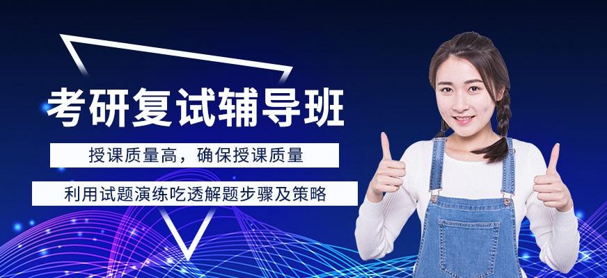 南宁考研复试辅导班