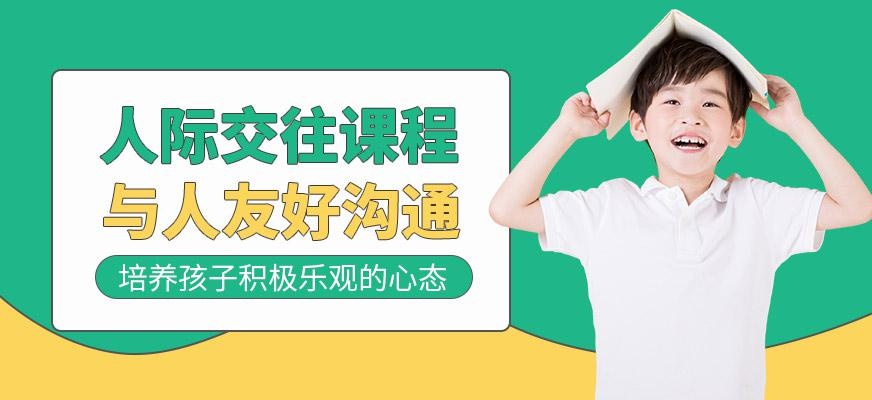 人际交往培训