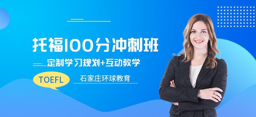 石家庄托福冲刺培训班