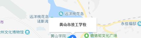 黄山市技工学校
