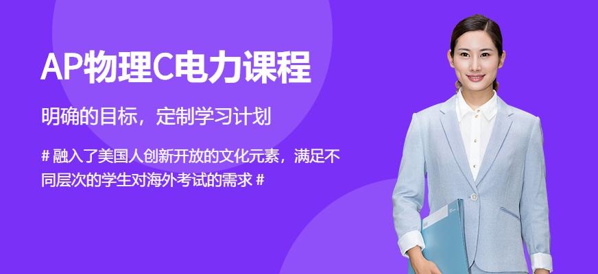 南京朗阁AP物理C电力课程培训班