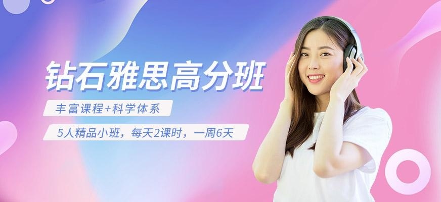 雅思高分班
