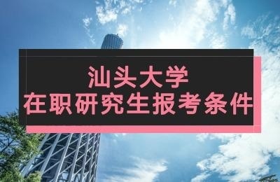 汕头大学报考条件.jpg