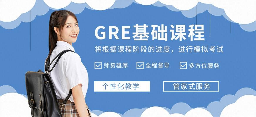 天津gre辅导课程