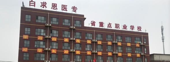 石家庄白求恩医学中等专业学校怎么样、好不好