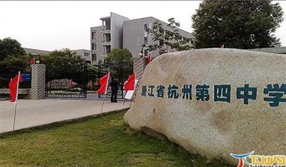 杭州第四中学国际部