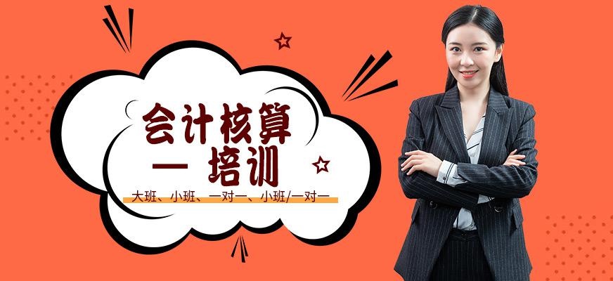 上海会计核算培训