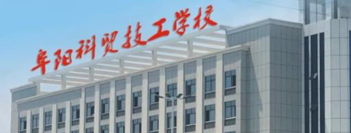 阜阳科贸技工学校