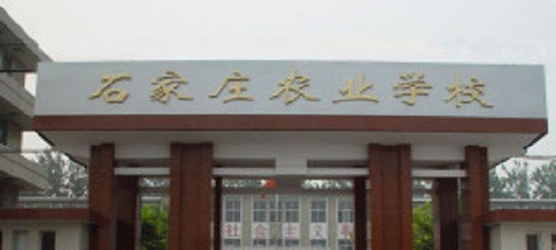 石家庄农业学校2022年怎么样、好不好