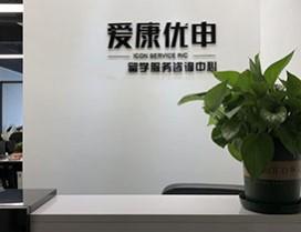 杭州愛(ài)康優(yōu)申留學(xué)中心