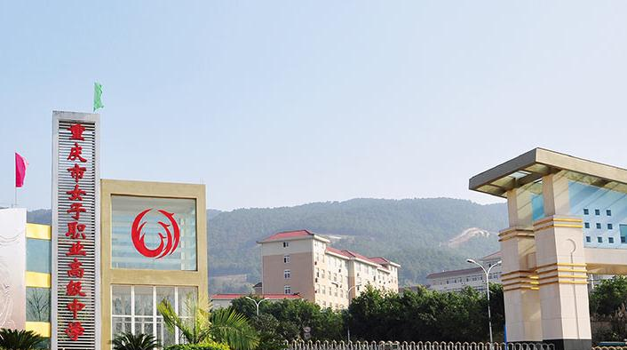 重庆女子职业高级中学地址在哪里