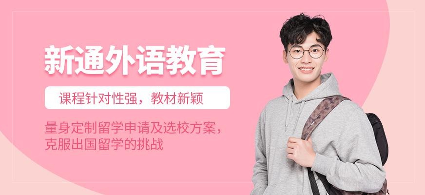 新通外语教育