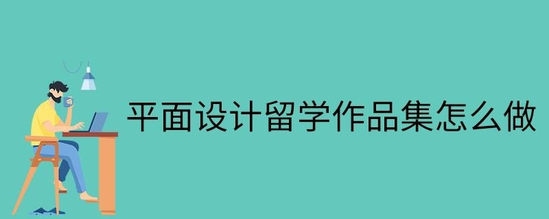 平面设计留学作品集怎么做