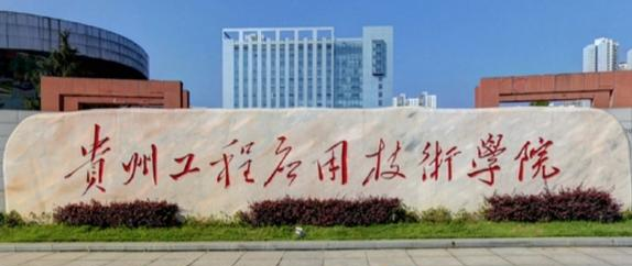 贵州工程应用技术学院排名(全国)贵州工程应用技术学院在贵州排名