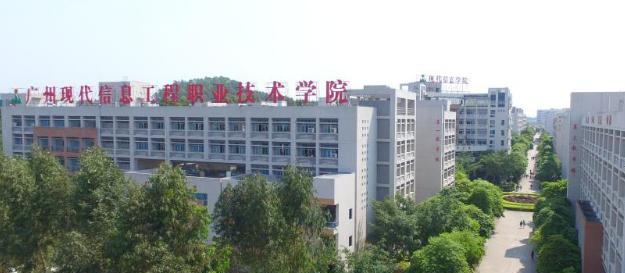 广州现代信息工程职业技术学院是几专