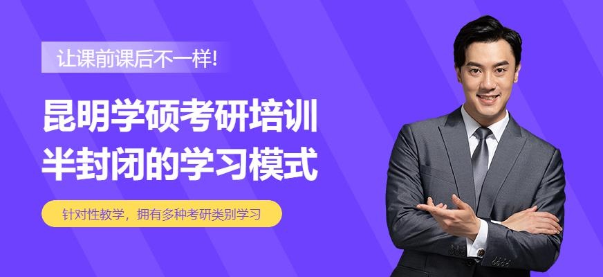 昆明学硕考研培训