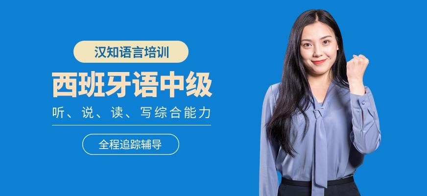 深圳西班牙语中级培训班