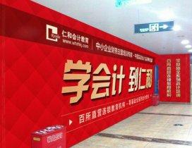 山东仁和会计教育