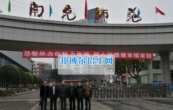 四川省营山职业高级中学光临南充师范学校交流学习