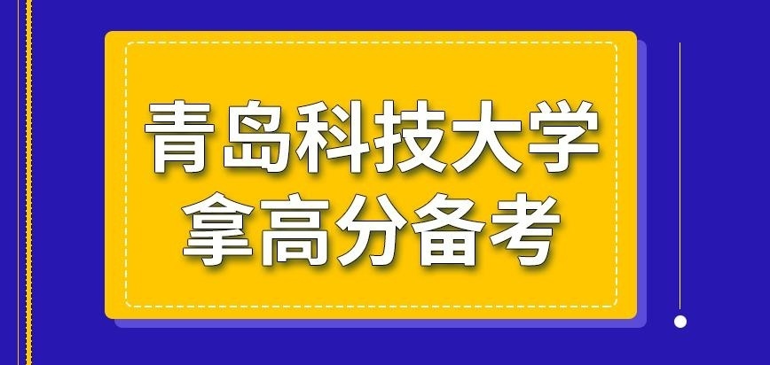青岛科技大学在职研究生拿高分备考是要参与的吗