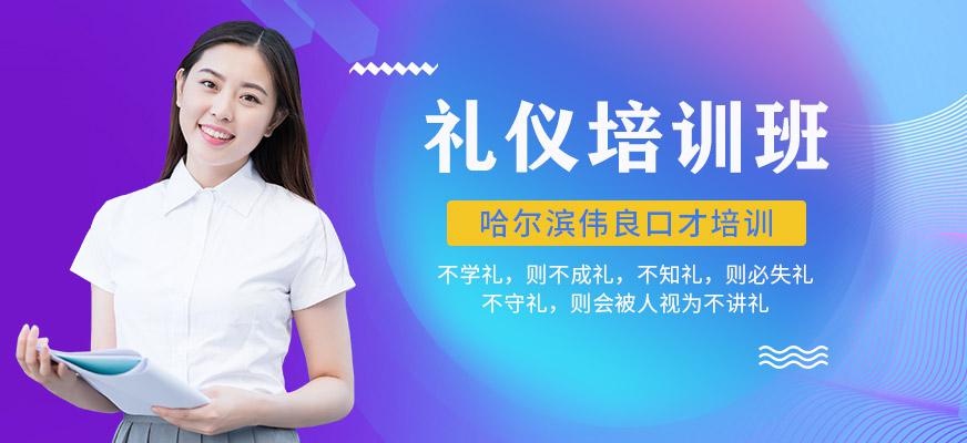 伟良口才礼仪培训班