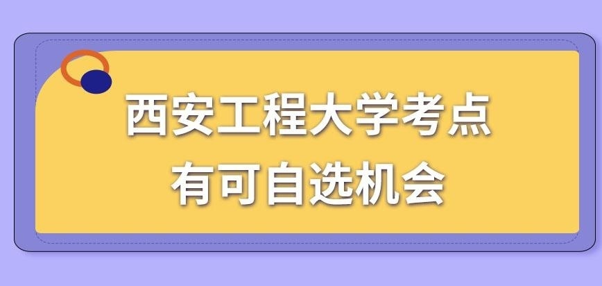 西安工程大学在职研究生考点是否允许自选呢
