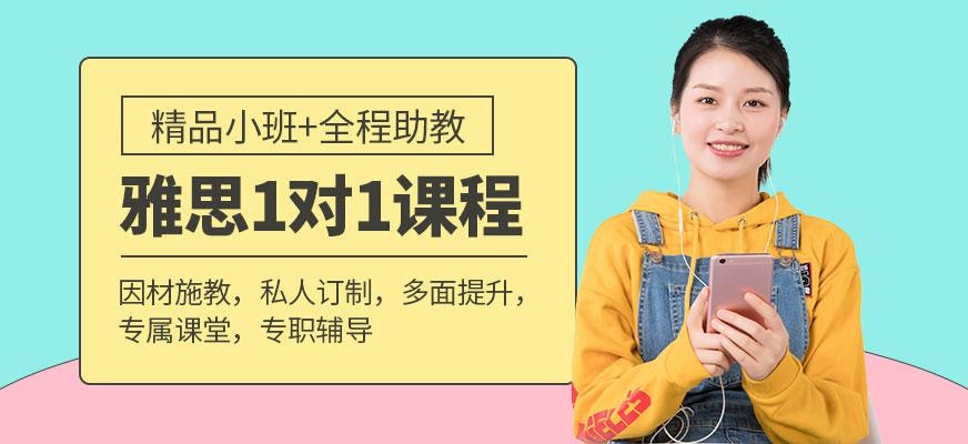 贵阳雅思一对一培训班