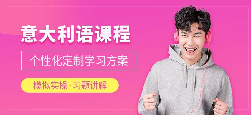 意大利语培训
